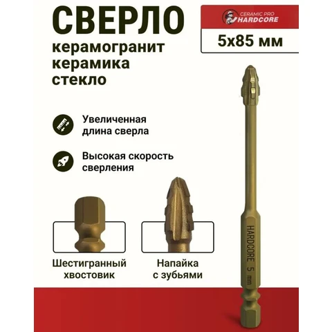 Сверло по керамограниту 5х85 мм Ceramic Pro 