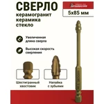 Сверло по керамограниту 5х85 мм Ceramic Pro 