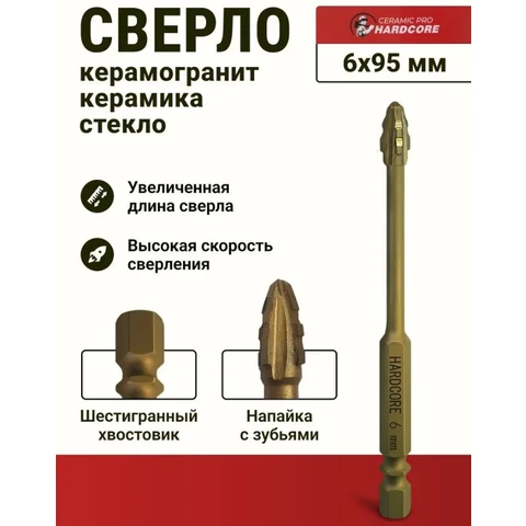 Сверло по керамограниту 6х95 мм Ceramic Pro 