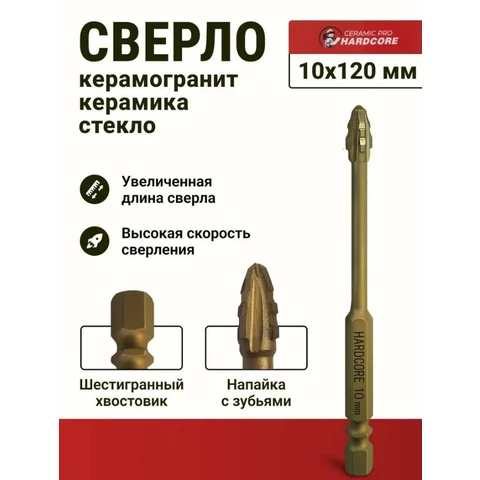Сверло по керамограниту 10х120 мм Ceramic Pro 