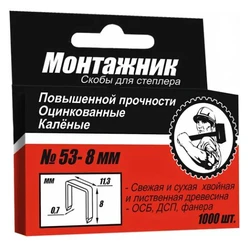 Скобы 8 мм для меб. степлера 