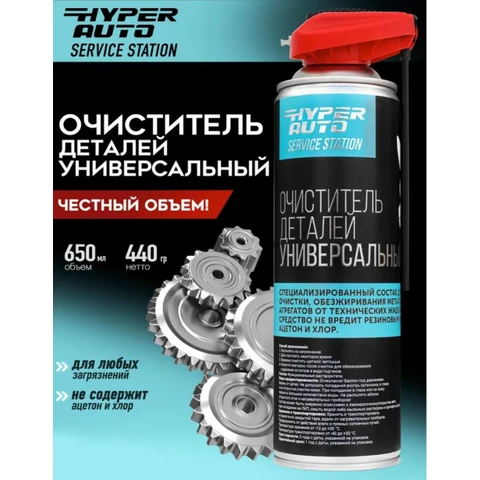Hyper AUTO SERVICE STATION, Очиститель деталей универсальный, аэрозоль 650мл.