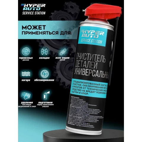 Hyper AUTO SERVICE STATION, Очиститель деталей универсальный, аэрозоль 650мл.