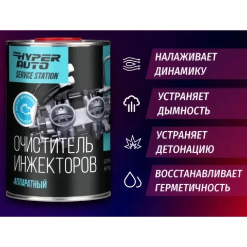Hyper AUTO SERVICE STATION, Очиститель инжекторов аппаратный, канистра 10л
