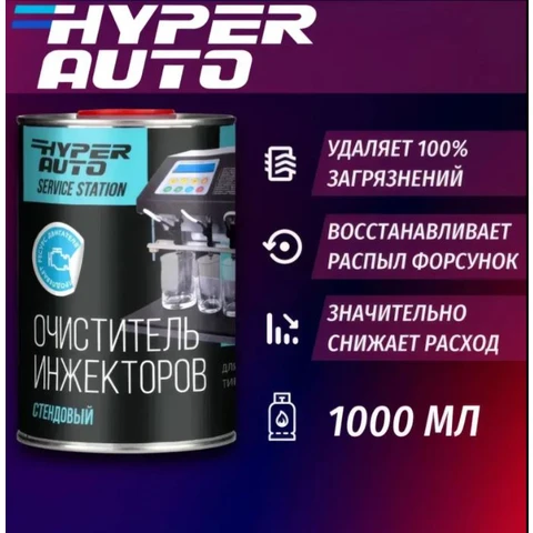 Hyper AUTO SERVICE STATION, Очиститель инжекторов стендовый, жест. банка 1л.