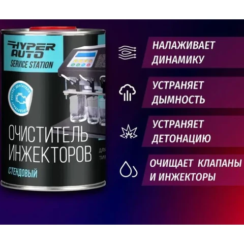 Hyper AUTO SERVICE STATION, Очиститель инжекторов стендовый, канистра 10л.