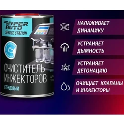 Hyper AUTO SERVICE STATION, Очиститель инжекторов стендовый, канистра 10л.