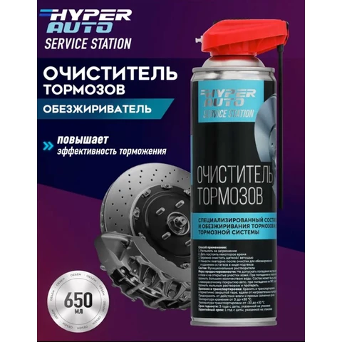 Hyper AUTO SERVICE STATION, Очиститель тормозов, аэрозоль 650мл.