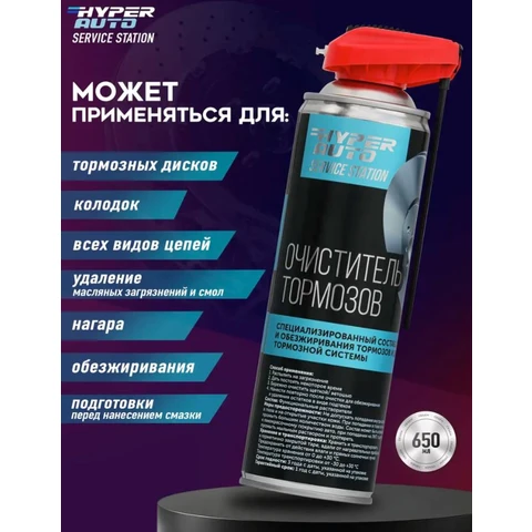 Hyper AUTO SERVICE STATION, Очиститель тормозов, аэрозоль 650мл.