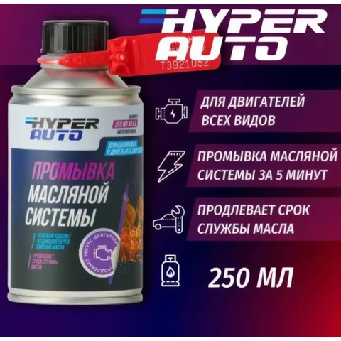 Hyper AUTO SERVICE STATION, Промывка масляной системы ДВС, баллон мет. 250мл