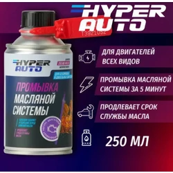 Hyper AUTO SERVICE STATION, Промывка масляной системы ДВС, баллон мет. 250мл