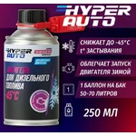 Hyper AUTO, Антигель, баллон мет. 250мл
