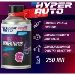 Hyper AUTO, Очиститель инжекторов, баллон мет. 250мл