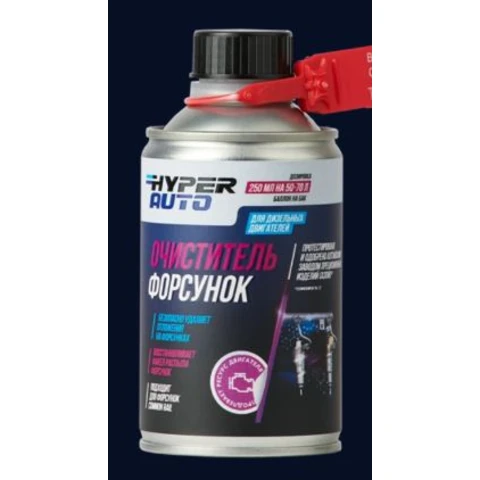 Hyper AUTO, Очиститель форсунок, баллон мет. 250мл