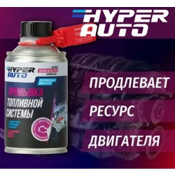 Hyper AUTO, Промывка топливной системы в дизель, баллон мет. 250мл
