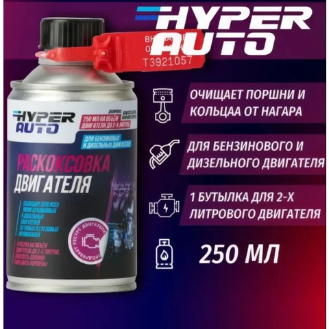Hyper AUTO, Раскоксовка ДВС экспресс, баллон мет. 250мл