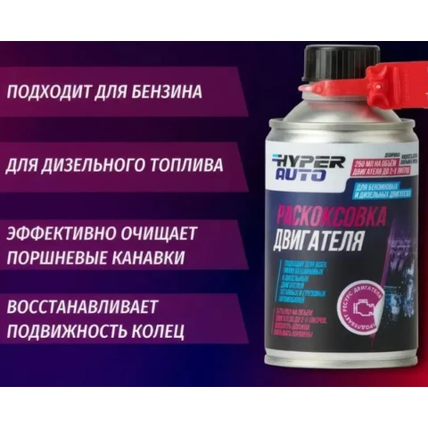 Hyper AUTO, Раскоксовка ДВС экспресс, баллон мет. 250мл