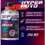 Hyper AUTO, Раскоксовка ДВС экспресс, баллон мет. 250мл