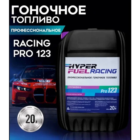 Hyper Fuel Racing Pro 123, канистра 20л