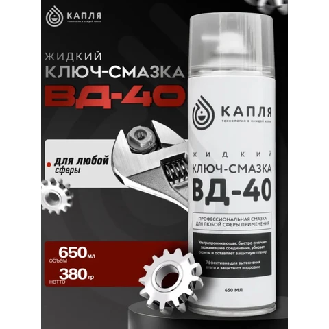 КАПЛЯ, Жидкий ключ-смазка ВД-40, аэрозоль 650мл
