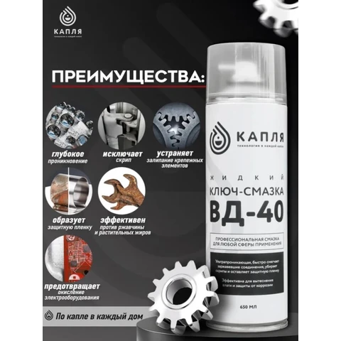 КАПЛЯ, Жидкий ключ-смазка ВД-40, аэрозоль 650мл