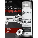 КАПЛЯ, Жидкий ключ-смазка ВД-40, аэрозоль 650мл