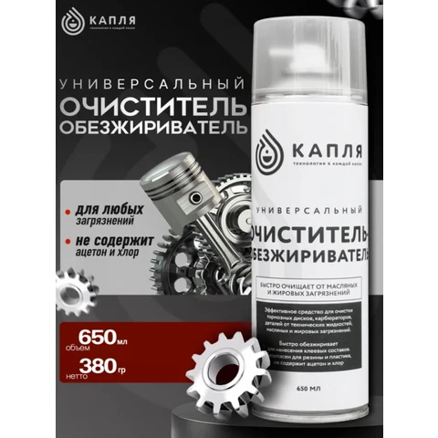 КАПЛЯ, Универсальный очиститель-обезжириватель, аэрозоль 650мл