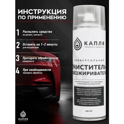 КАПЛЯ, Универсальный очиститель-обезжириватель, аэрозоль 650мл