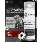 КАПЛЯ, Универсальный очиститель-обезжириватель, аэрозоль 650мл
